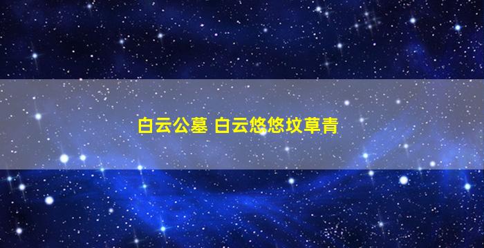 白云公墓 白云悠悠坟草青